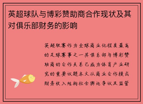 英超球队与博彩赞助商合作现状及其对俱乐部财务的影响