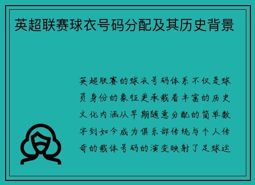 英超联赛球衣号码分配及其历史背景