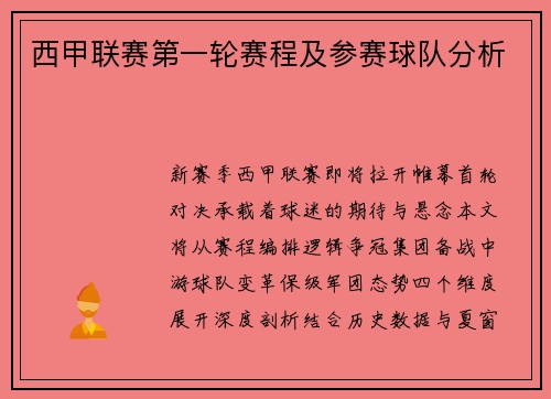 西甲联赛第一轮赛程及参赛球队分析
