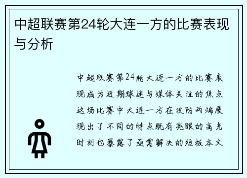 中超联赛第24轮大连一方的比赛表现与分析