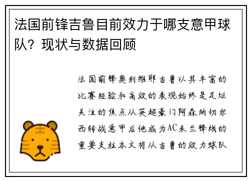 法国前锋吉鲁目前效力于哪支意甲球队？现状与数据回顾