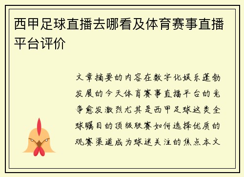 西甲足球直播去哪看及体育赛事直播平台评价