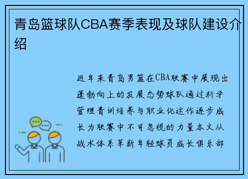 青岛篮球队CBA赛季表现及球队建设介绍
