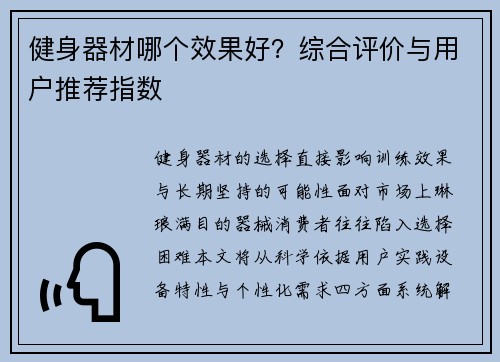 健身器材哪个效果好？综合评价与用户推荐指数