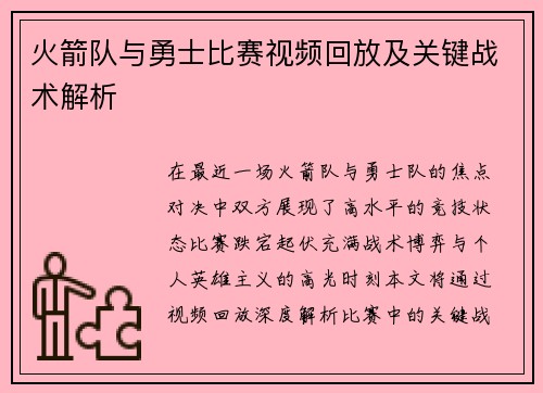 火箭队与勇士比赛视频回放及关键战术解析