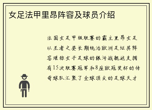 女足法甲里昂阵容及球员介绍