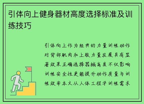 引体向上健身器材高度选择标准及训练技巧