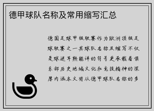 德甲球队名称及常用缩写汇总