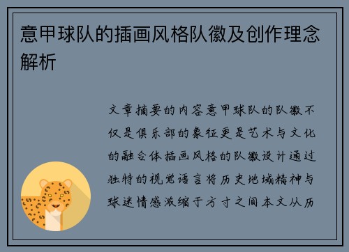 意甲球队的插画风格队徽及创作理念解析