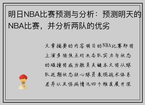 明日NBA比赛预测与分析：预测明天的NBA比赛，并分析两队的优劣