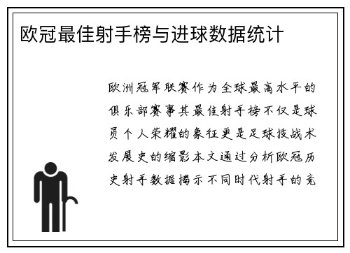 欧冠最佳射手榜与进球数据统计