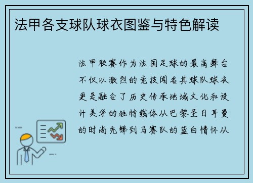 法甲各支球队球衣图鉴与特色解读