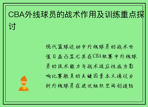 CBA外线球员的战术作用及训练重点探讨