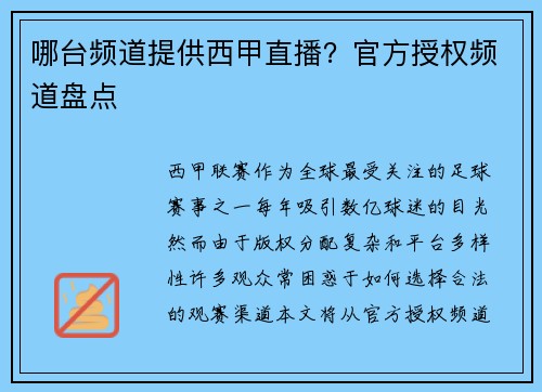 哪台频道提供西甲直播？官方授权频道盘点