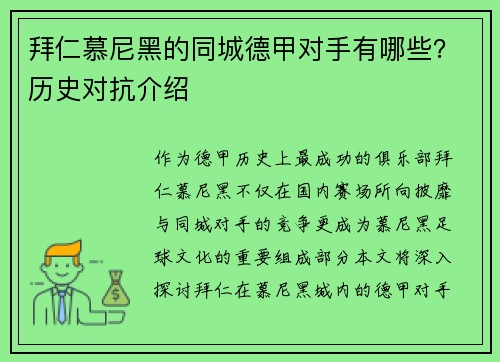 拜仁慕尼黑的同城德甲对手有哪些？历史对抗介绍