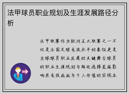 法甲球员职业规划及生涯发展路径分析