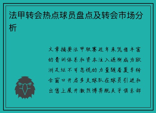 法甲转会热点球员盘点及转会市场分析