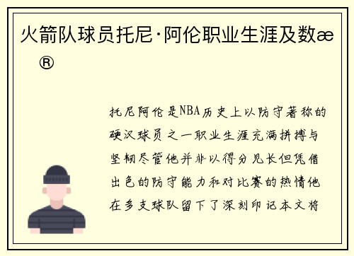 火箭队球员托尼·阿伦职业生涯及数据