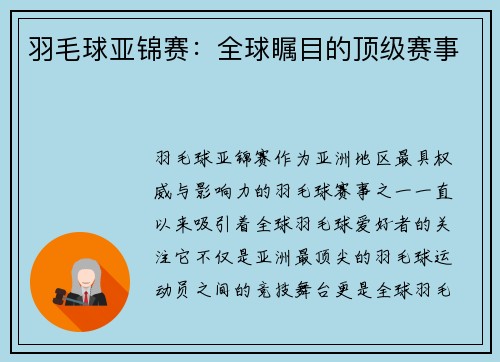 羽毛球亚锦赛：全球瞩目的顶级赛事