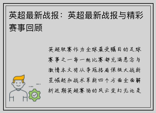 英超最新战报：英超最新战报与精彩赛事回顾