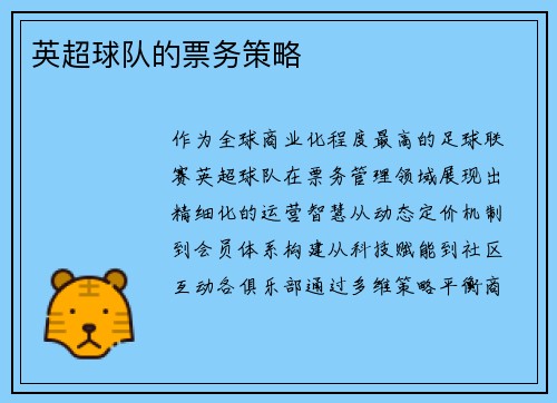 英超球队的票务策略