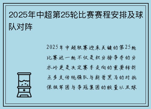2025年中超第25轮比赛赛程安排及球队对阵