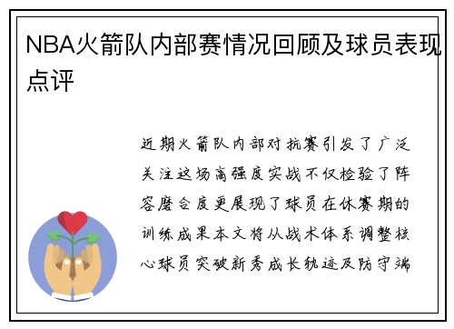 NBA火箭队内部赛情况回顾及球员表现点评