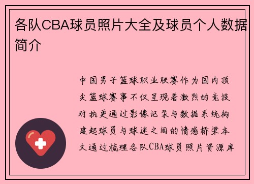 各队CBA球员照片大全及球员个人数据简介