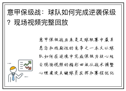 意甲保级战：球队如何完成逆袭保级？现场视频完整回放