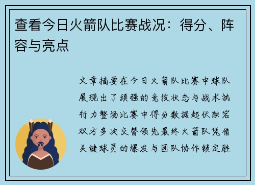 查看今日火箭队比赛战况：得分、阵容与亮点