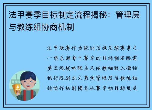 法甲赛季目标制定流程揭秘：管理层与教练组协商机制