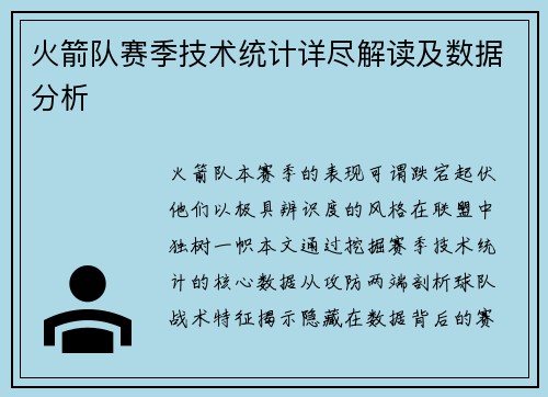 火箭队赛季技术统计详尽解读及数据分析