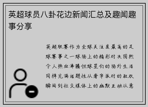 英超球员八卦花边新闻汇总及趣闻趣事分享