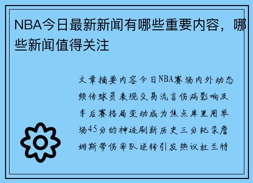 NBA今日最新新闻有哪些重要内容，哪些新闻值得关注