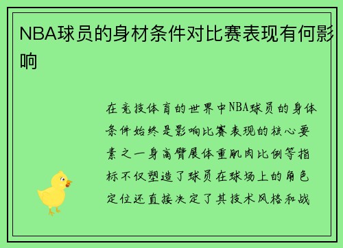 NBA球员的身材条件对比赛表现有何影响