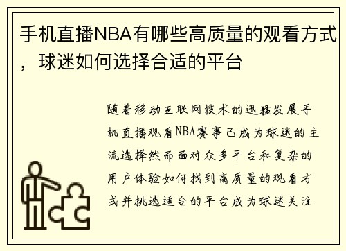 手机直播NBA有哪些高质量的观看方式，球迷如何选择合适的平台