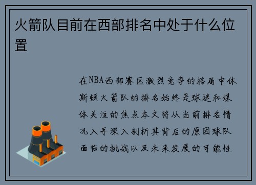 火箭队目前在西部排名中处于什么位置