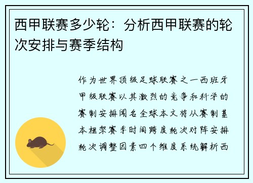 西甲联赛多少轮：分析西甲联赛的轮次安排与赛季结构