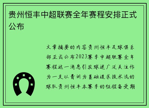 贵州恒丰中超联赛全年赛程安排正式公布
