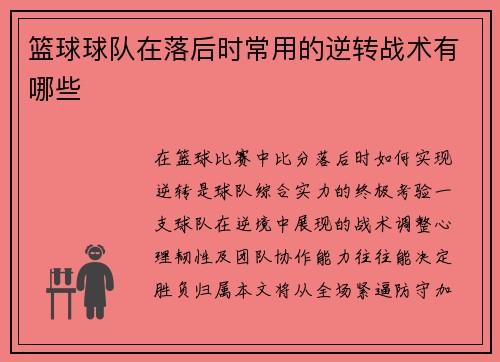 篮球球队在落后时常用的逆转战术有哪些