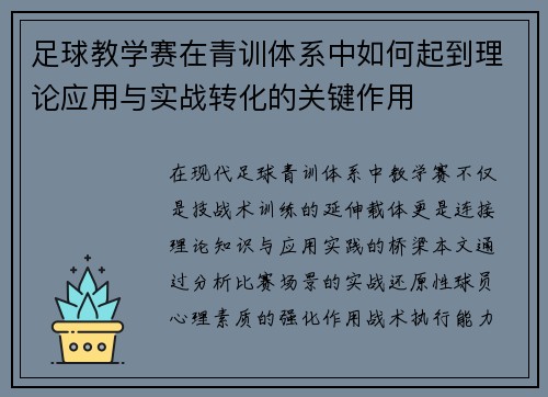 足球教学赛在青训体系中如何起到理论应用与实战转化的关键作用