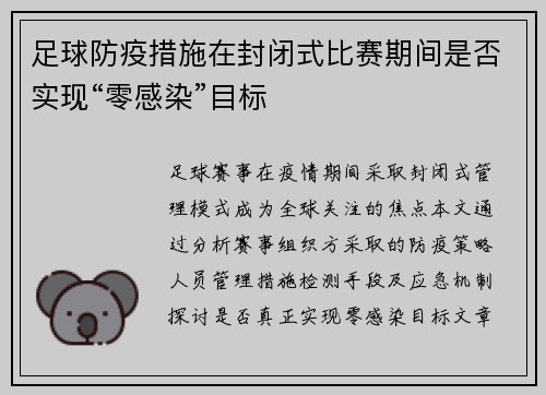 足球防疫措施在封闭式比赛期间是否实现“零感染”目标