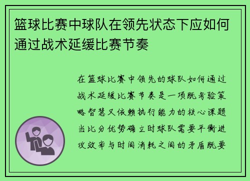 篮球比赛中球队在领先状态下应如何通过战术延缓比赛节奏