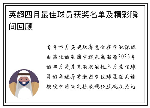 英超四月最佳球员获奖名单及精彩瞬间回顾
