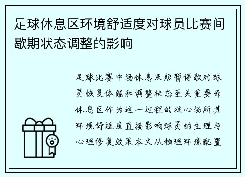 足球休息区环境舒适度对球员比赛间歇期状态调整的影响