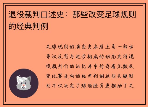 退役裁判口述史：那些改变足球规则的经典判例