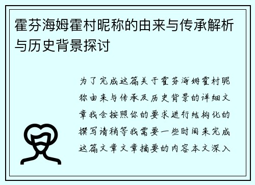 霍芬海姆霍村昵称的由来与传承解析与历史背景探讨
