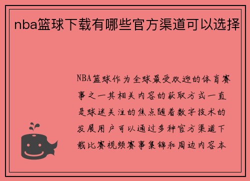 nba篮球下载有哪些官方渠道可以选择