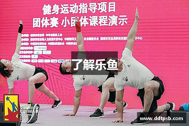 了解乐鱼