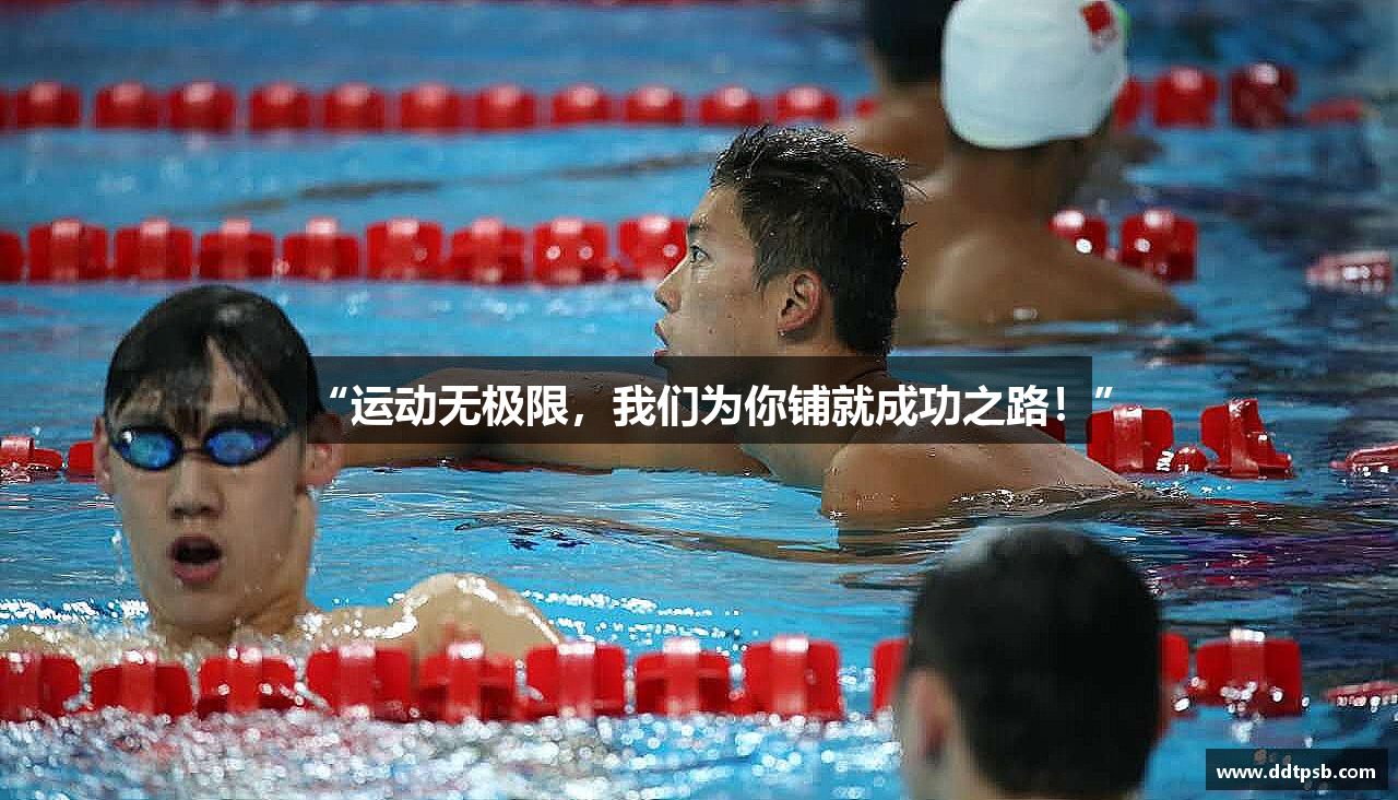 “运动无极限，我们为你铺就成功之路！”
